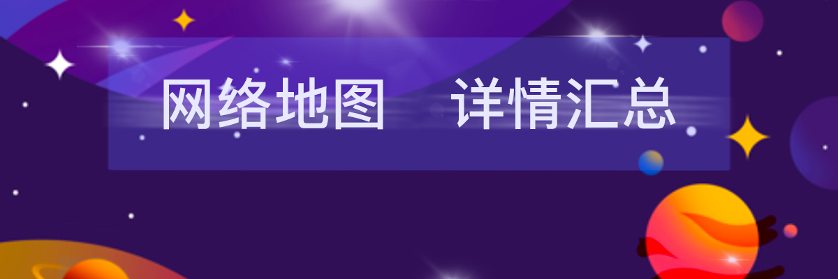 網(wǎng)站地圖